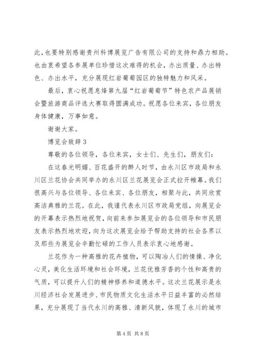 博览会致辞多篇多篇.docx