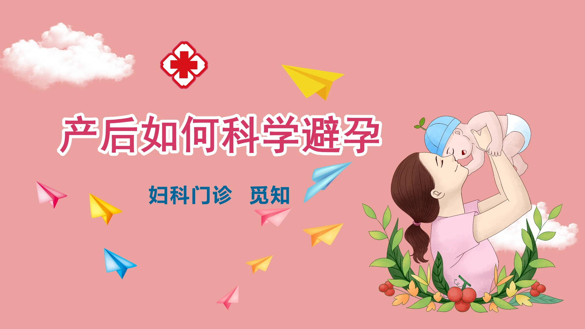 粉色卡通孕产妇孕教产后科学避孕培训PPT模板