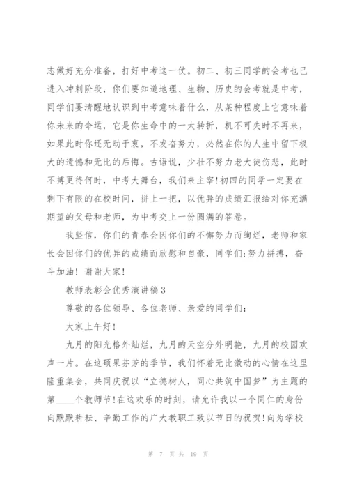 教师表彰会优秀演讲稿5篇.docx