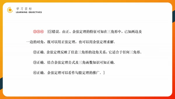 余弦定理正弦定理初高中数学PPT教学课件