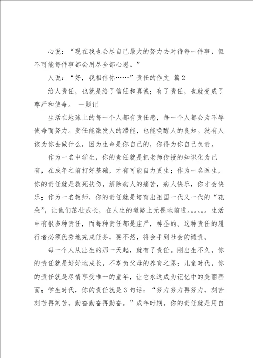 责任的作文集锦7篇