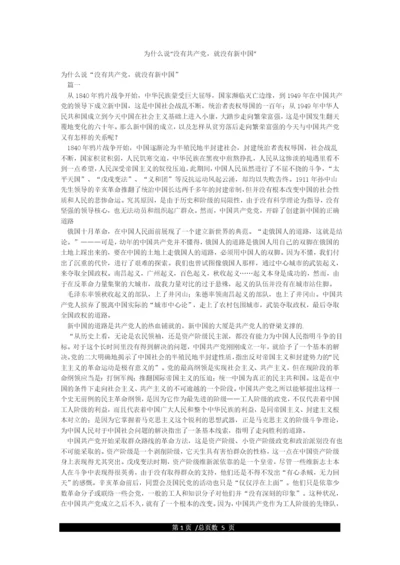 为什么说“没有共产党就没有新中国”.docx