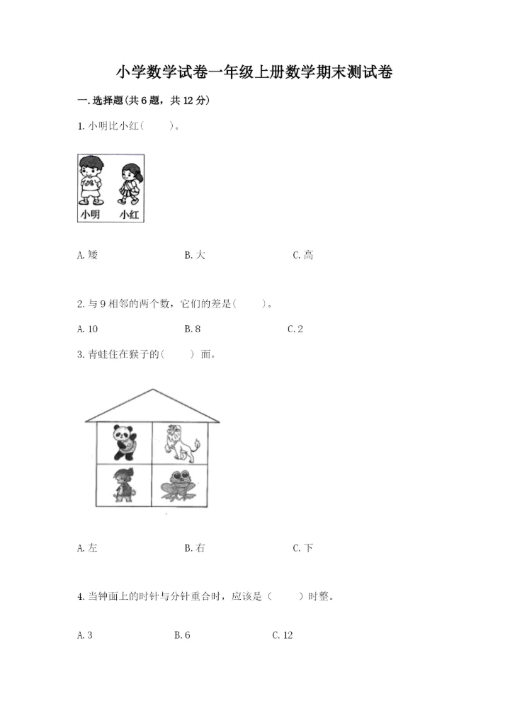 小学数学试卷一年级上册数学期末测试卷精品【夺冠系列】.docx