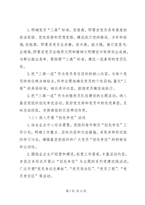 建立健全国有企业党组织和党员队伍建设长效机制.docx