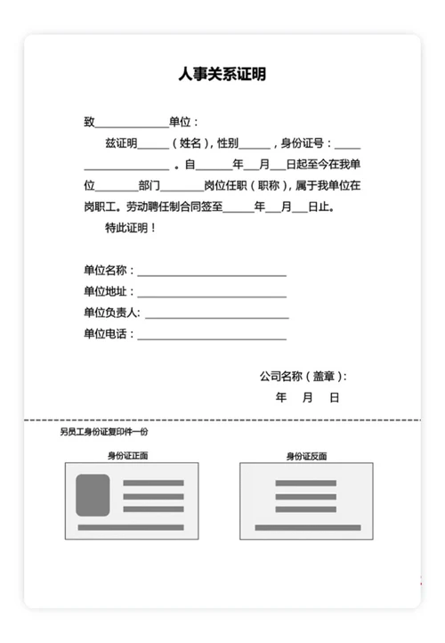 人事关系证明