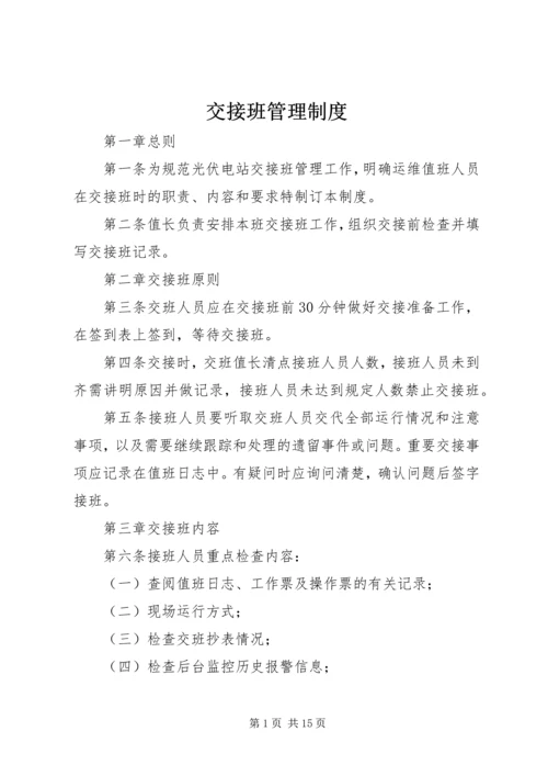 交接班管理制度_2.docx