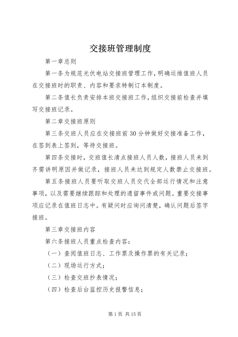 交接班管理制度_2.docx