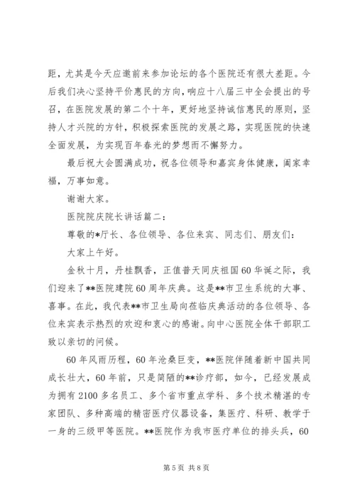 医院院庆院长讲话3篇.docx