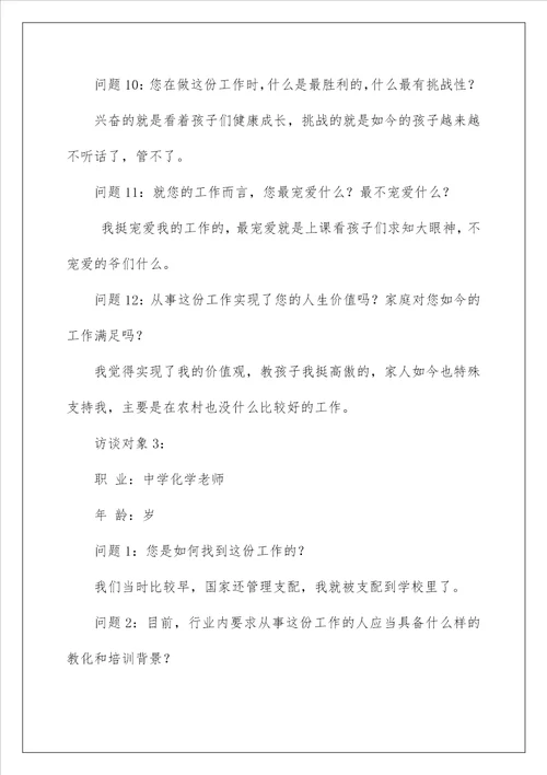 大学生职业生涯规划人物访谈报告