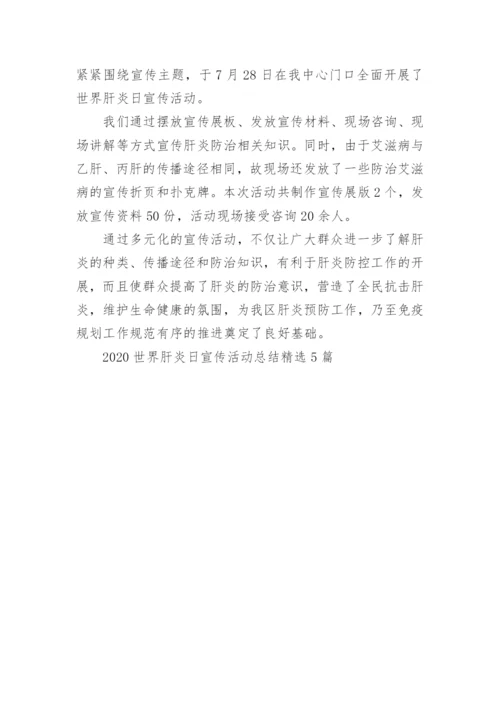 2023世界肝炎日宣传活动总结精选5篇.docx