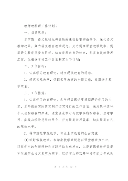 教师教科研工作计划10篇.docx