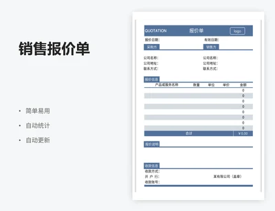 销售报价单