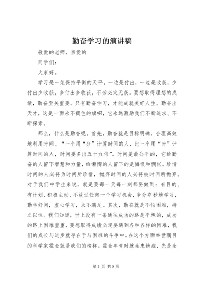 勤奋学习的演讲稿 (2).docx