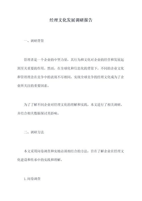 经理文化发展调研报告