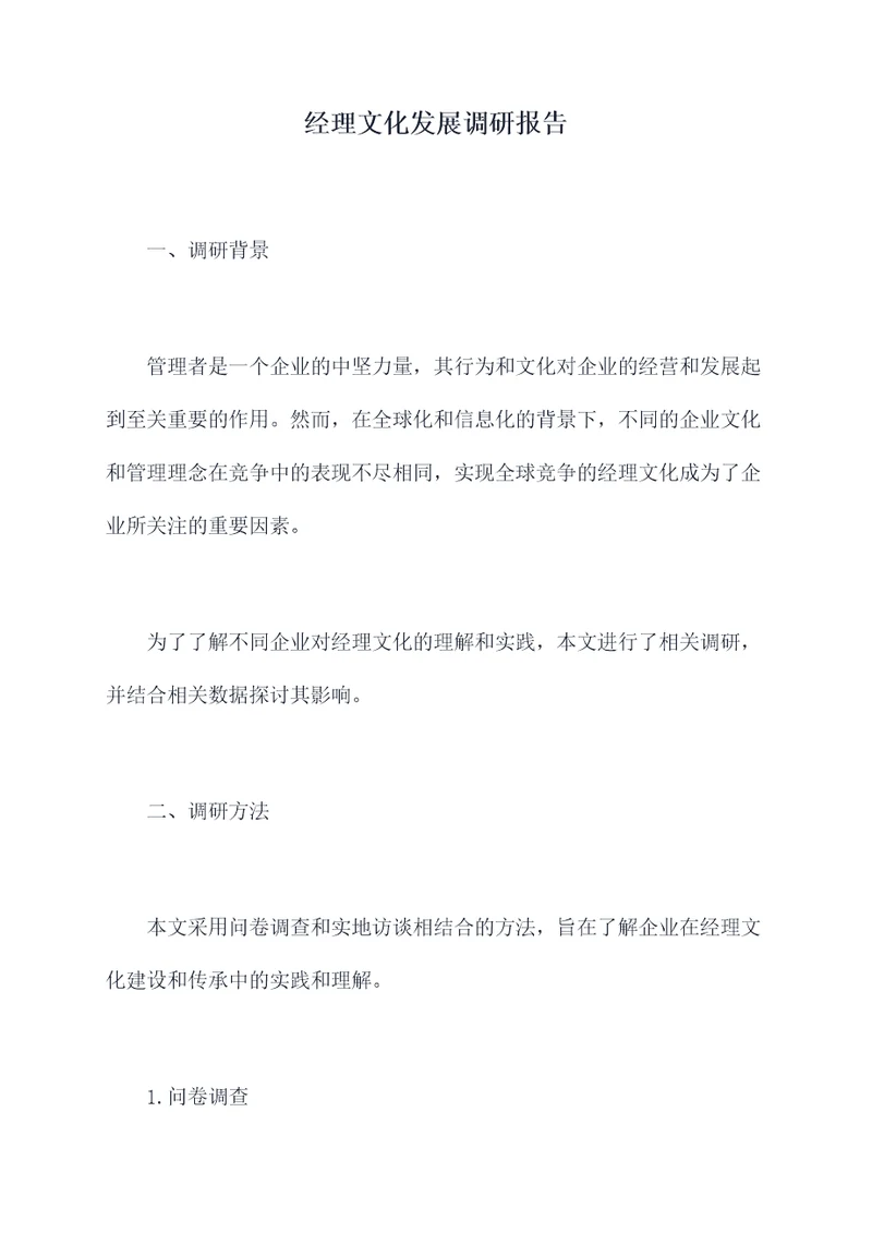 经理文化发展调研报告