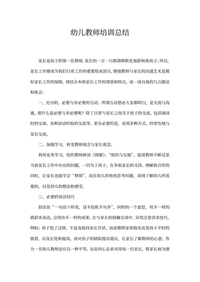幼儿教师培训总结word模板