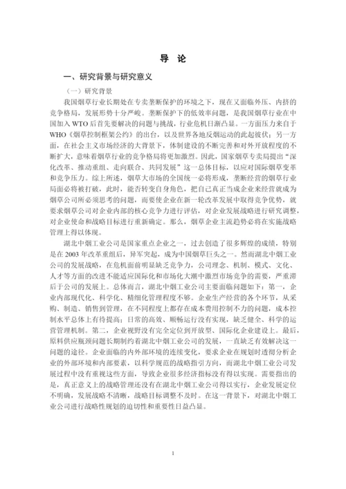 某工业公司发展战略研究论文.docx