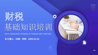 会计财务审计公司财税基础知识培训通用PPT课件模板