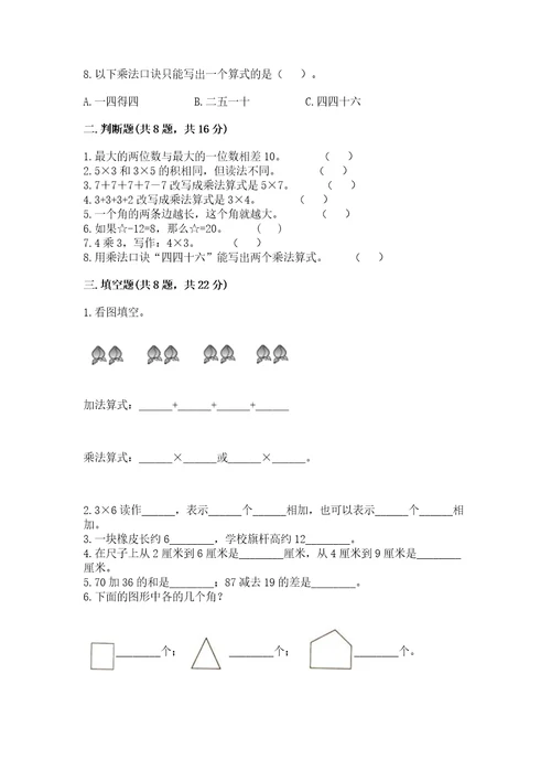 小学数学二年级上册期中测试卷附参考答案能力提升