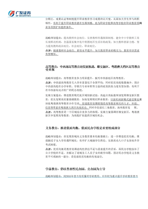 广发社服教育行业点评：教育现代化2035出台，龙头公司将受益