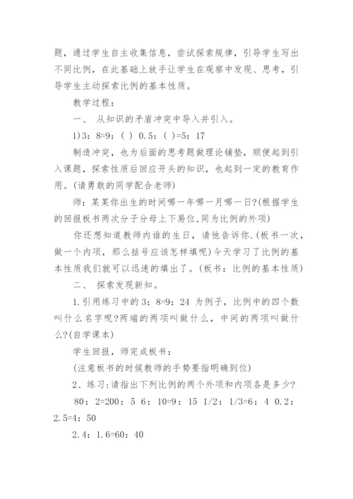 比例的基本性质教学设计.docx
