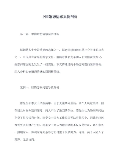 中国婚恋情感案例剖析