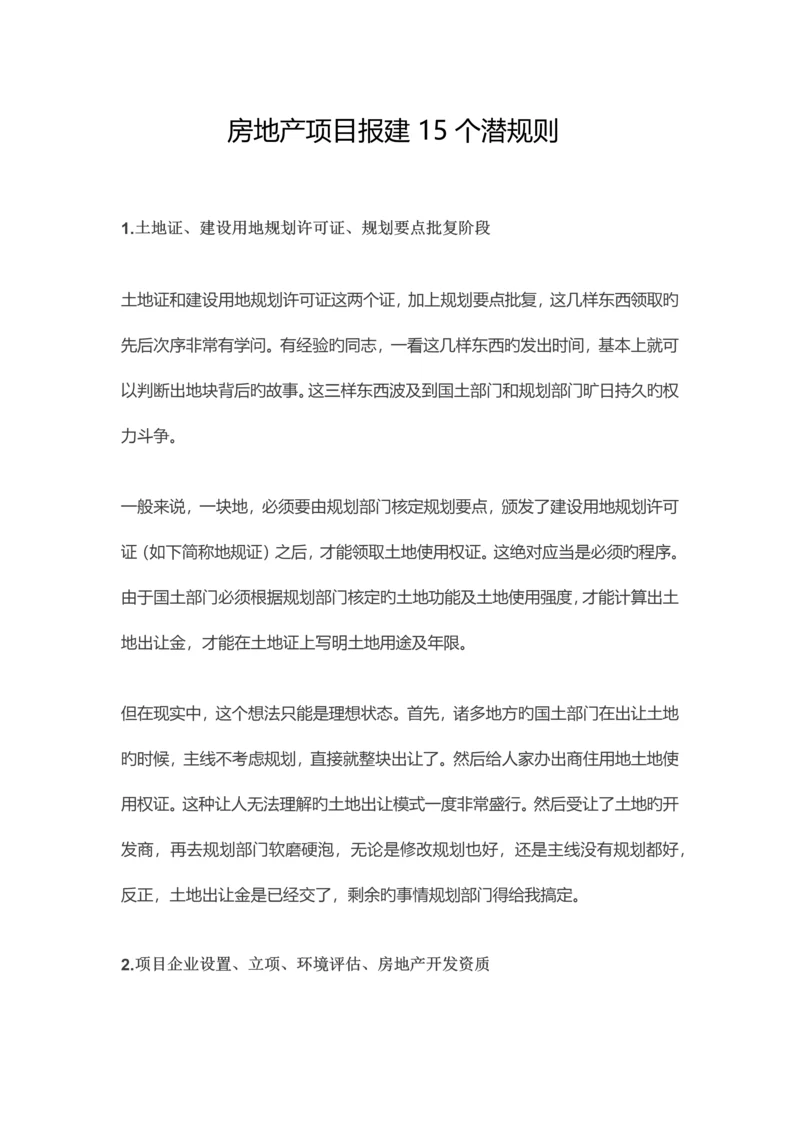 房地产项目报建15个潜规则.docx