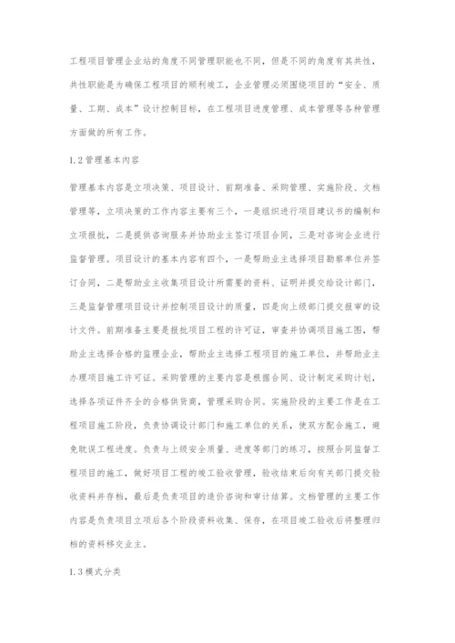 工程项目管理模式及激励措施的探讨.docx