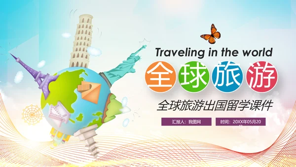 精美简约大气全球旅游出国留学PPT模板