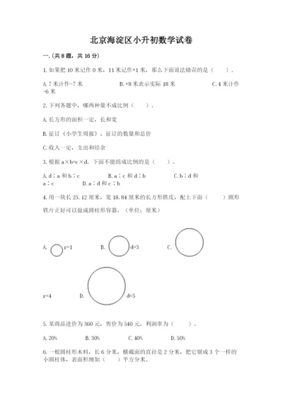 北京海淀区小升初数学试卷参考答案.docx