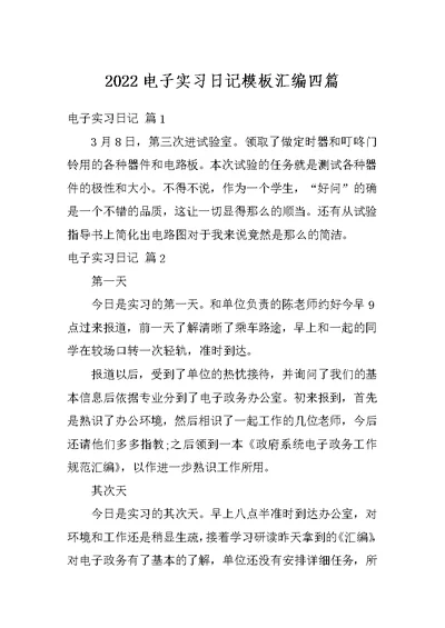 2022电子实习日记模板汇编四篇