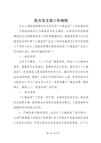 机关党支部工作细则 (2).docx