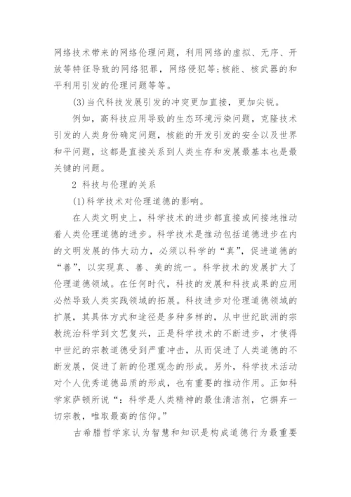浅谈科学技术与伦理道德关系论文.docx