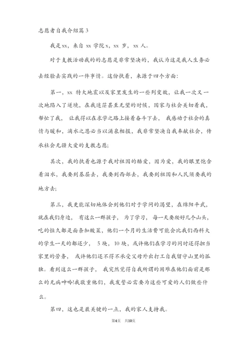 志愿者自我介绍7篇.docx