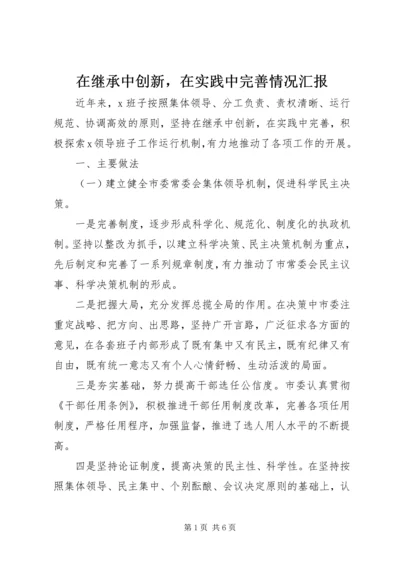 在继承中创新，在实践中完善情况汇报.docx