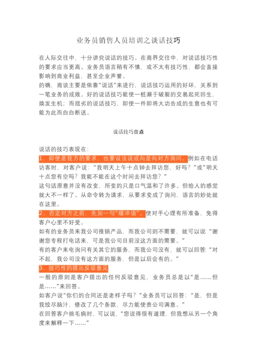 业务员销售人员培训之谈话技巧.docx