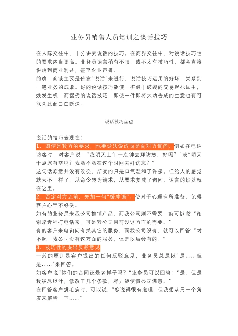 业务员销售人员培训之谈话技巧.docx