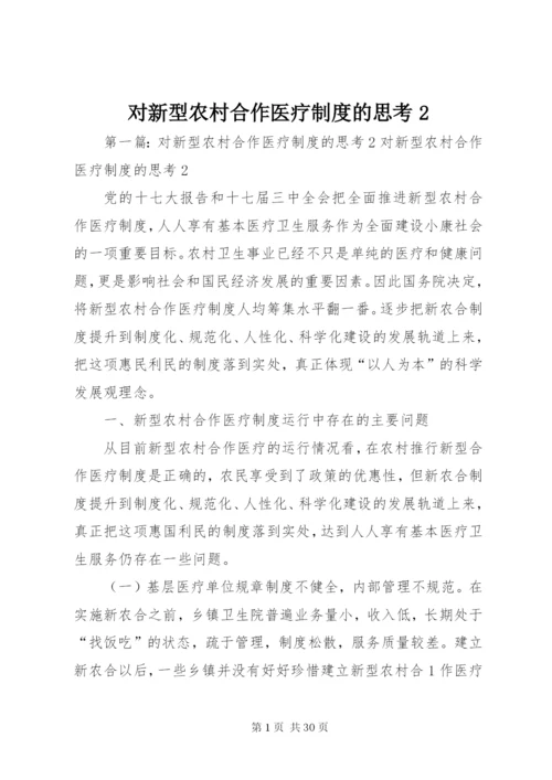 对新型农村合作医疗制度的思考2.docx