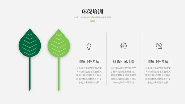 简约风绿色环保生态环保宣传培训ppt模板