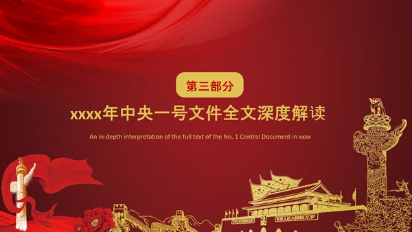 中央一号文件深度解读条例内容PPT课件