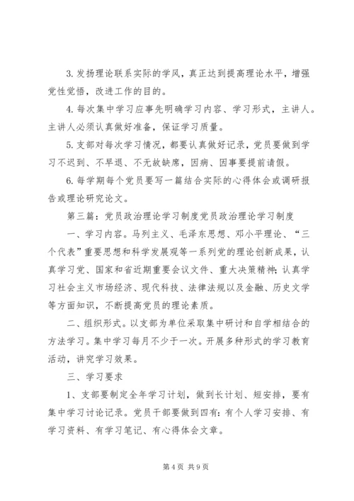 党员干部政治理论学习制度.docx