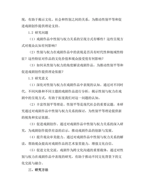 性别与权力在戏剧作品中的表现