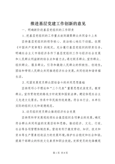 推进基层党建工作创新的意见.docx