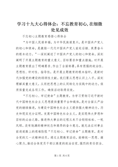 学习十九大心得体会：不忘教育初心,在细微处见成效 (3).docx