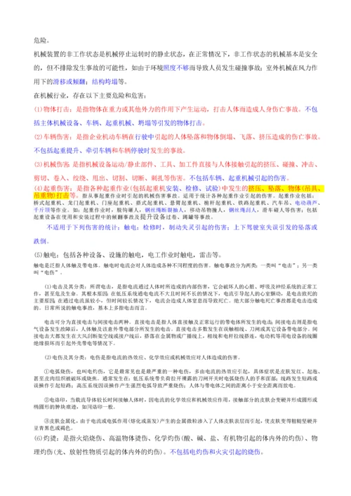 注册安全工程师电子版教材安全生产技术第一章(XXXX.docx