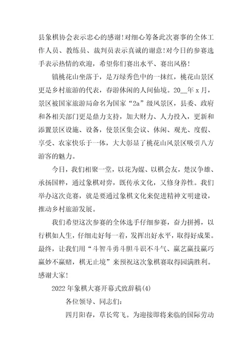 2022年象棋大赛开幕式致辞稿5篇