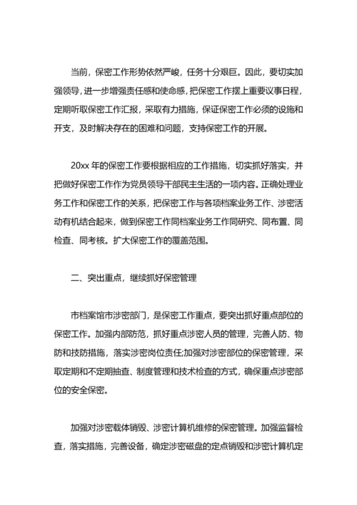 公司年度保密工作计划.docx