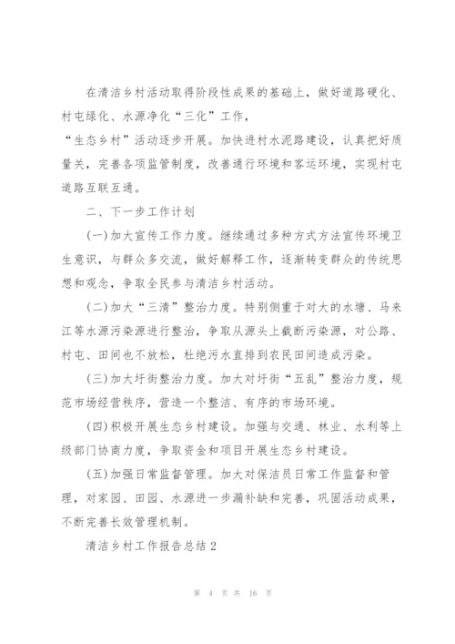 清洁乡村工作报告总结大全.docx