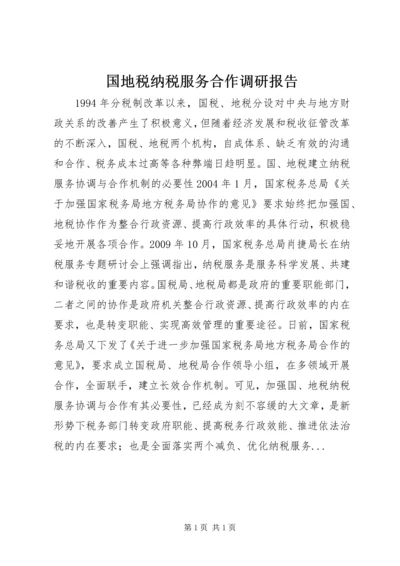 国地税纳税服务合作调研报告.docx