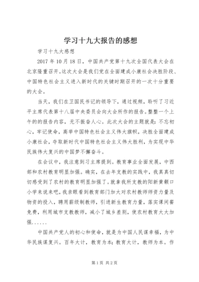 学习十九大报告的感想 (2).docx